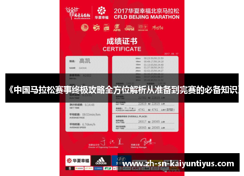 《中国马拉松赛事终极攻略全方位解析从准备到完赛的必备知识》 《中国马拉松赛事终极攻略全方位解析从准备到完赛的必备知识》