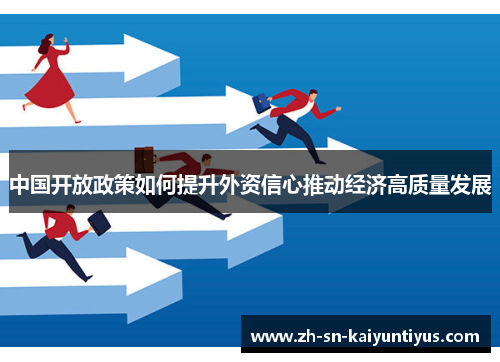 中国开放政策如何提升外资信心推动经济高质量发展