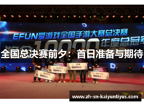 全国总决赛前夕：首日准备与期待
