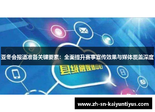 亚冬会报道准备关键要素：全面提升赛事宣传效果与媒体覆盖深度
