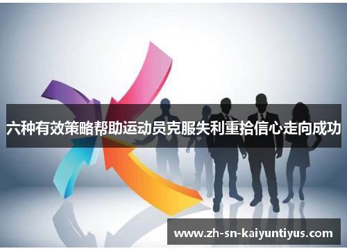 六种有效策略帮助运动员克服失利重拾信心走向成功