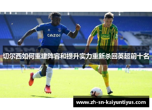 切尔西如何重建阵容和提升实力重新杀回英超前十名