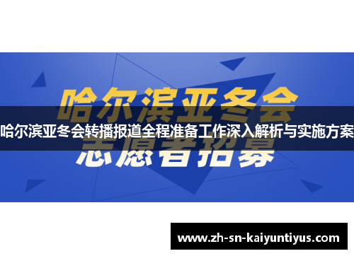 哈尔滨亚冬会转播报道全程准备工作深入解析与实施方案 哈尔滨亚冬会转播报道全程准备工作深入解析与实施方案
