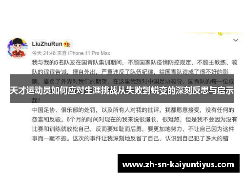 天才运动员如何应对生涯挑战从失败到蜕变的深刻反思与启示 天才运动员如何应对生涯挑战从失败到蜕变的深刻反思与启示