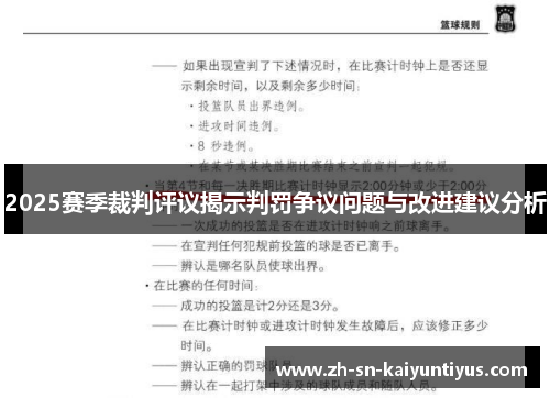 2025赛季裁判评议揭示判罚争议问题与改进建议分析