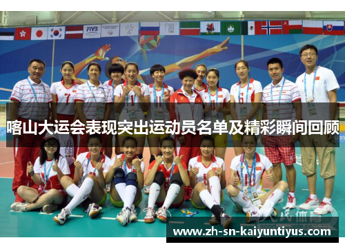 喀山大运会表现突出运动员名单及精彩瞬间回顾