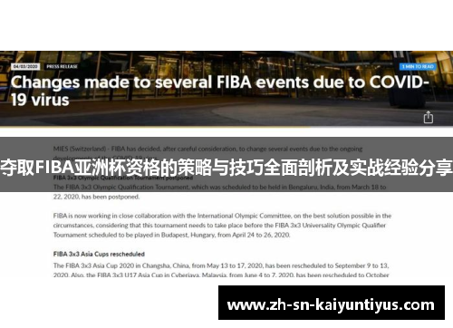 夺取FIBA亚洲杯资格的策略与技巧全面剖析及实战经验分享 夺取FIBA亚洲杯资格的策略与技巧全面剖析及实战经验分享