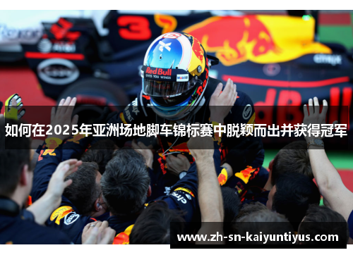 如何在2025年亚洲场地脚车锦标赛中脱颖而出并获得冠军