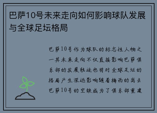 巴萨10号未来走向如何影响球队发展与全球足坛格局