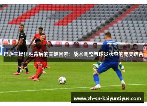 巴萨主场狂胜背后的关键因素：战术调整与球员状态的完美结合