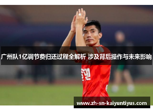 广州队1亿调节费归还过程全解析 涉及背后操作与未来影响