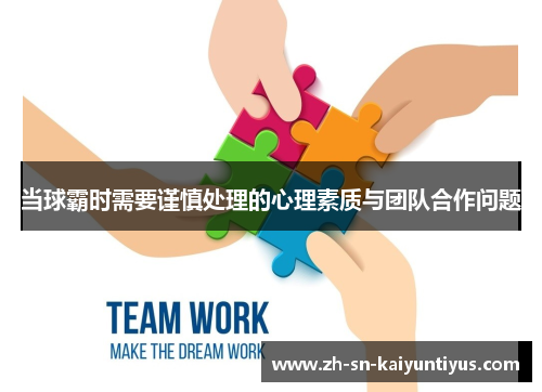 当球霸时需要谨慎处理的心理素质与团队合作问题
