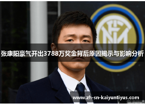 张康阳豪气开出3788万奖金背后原因揭示与影响分析