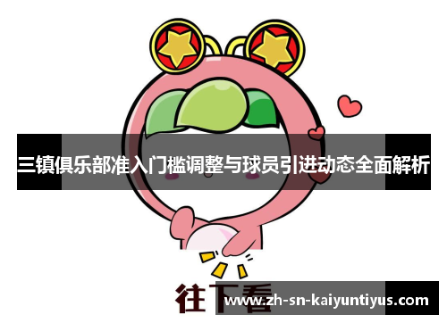 三镇俱乐部准入门槛调整与球员引进动态全面解析