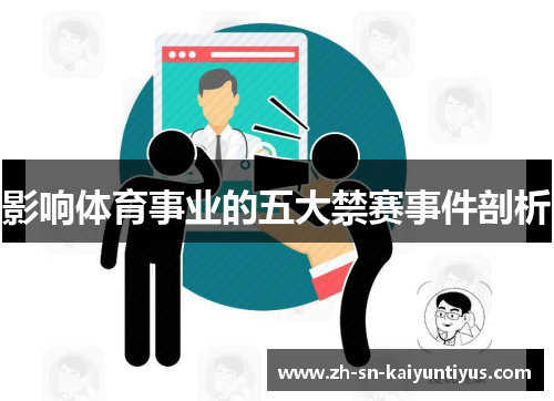 影响体育事业的五大禁赛事件剖析