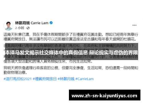 本泽马发文揭示社交媒体中的真假信息 辩论现实与虚伪的界限 本泽马发文揭示社交媒体中的真假信息 辩论现实与虚伪的界限