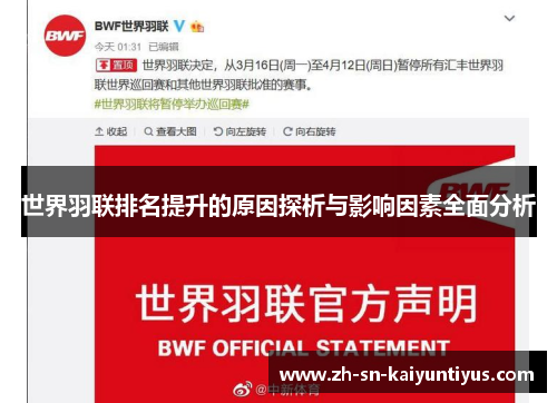 世界羽联排名提升的原因探析与影响因素全面分析 世界羽联排名提升的原因探析与影响因素全面分析