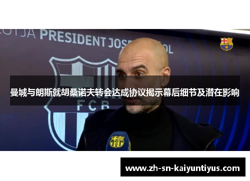 曼城与朗斯就胡桑诺夫转会达成协议揭示幕后细节及潜在影响 曼城与朗斯就胡桑诺夫转会达成协议揭示幕后细节及潜在影响