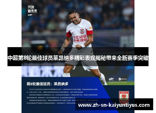 中超第8轮最佳球员莱昂纳多精彩表现揭秘带来全新赛季突破