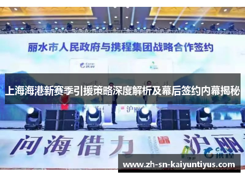 上海海港新赛季引援策略深度解析及幕后签约内幕揭秘