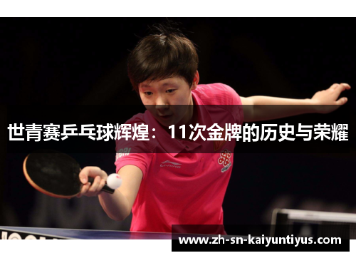 世青赛乒乓球辉煌:11次金牌的历史与荣耀 世青赛乒乓球辉煌:11次金牌的历史与荣耀