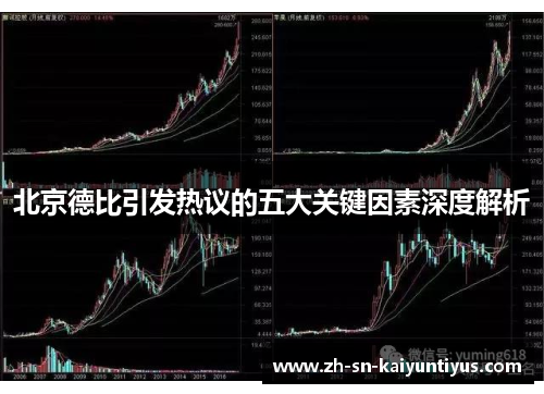 北京德比引发热议的五大关键因素深度解析