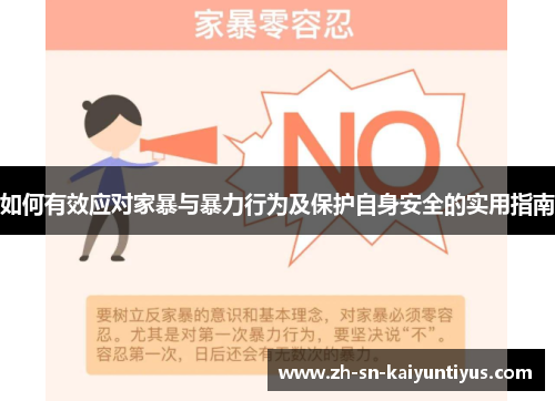 如何有效应对家暴与暴力行为及保护自身安全的实用指南