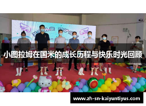 小图拉姆在国米的成长历程与快乐时光回顾