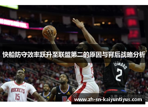 快船防守效率跃升至联盟第二的原因与背后战略分析 快船防守效率跃升至联盟第二的原因与背后战略分析