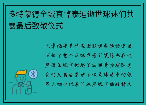 多特蒙德全城哀悼泰迪逝世球迷们共襄最后致敬仪式