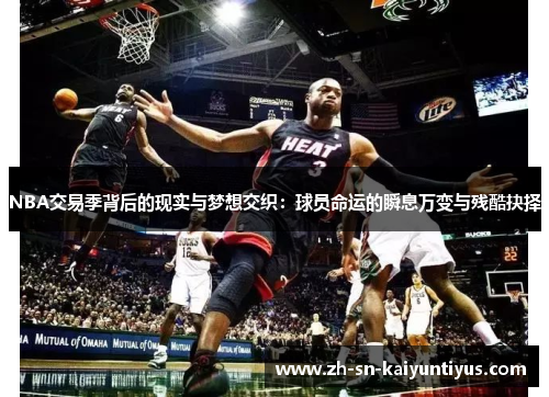 NBA交易季背后的现实与梦想交织:球员命运的瞬息万变与残酷抉择 NBA交易季背后的现实与梦想交织:球员命运的瞬息万变与残酷抉择