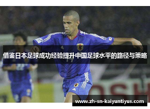 借鉴日本足球成功经验提升中国足球水平的路径与策略