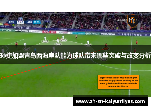 孙捷加盟青岛西海岸队能为球队带来哪些突破与改变分析
