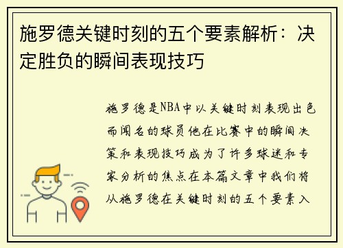 施罗德关键时刻的五个要素解析：决定胜负的瞬间表现技巧