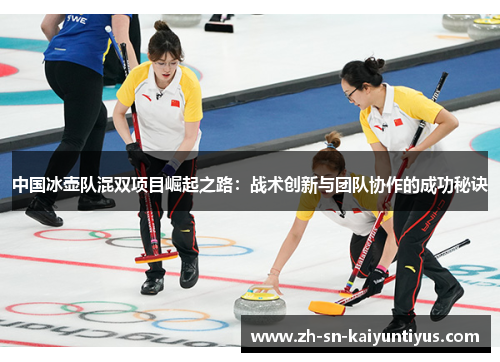 中国冰壶队混双项目崛起之路：战术创新与团队协作的成功秘诀