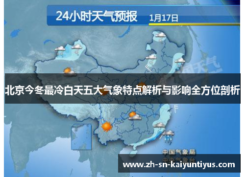 北京今冬最冷白天五大气象特点解析与影响全方位剖析