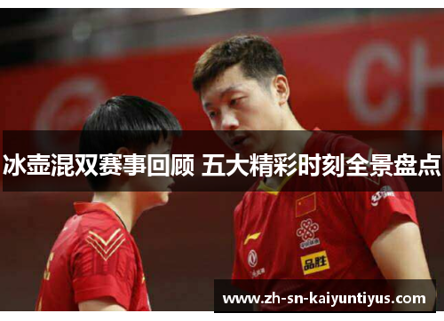 冰壶混双赛事回顾 五大精彩时刻全景盘点 冰壶混双赛事回顾 五大精彩时刻全景盘点