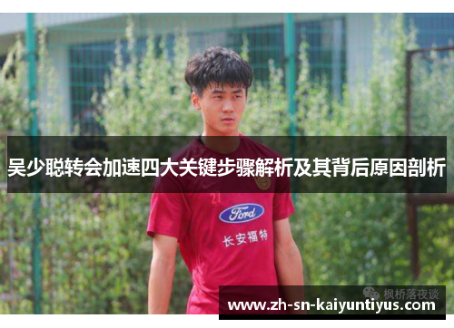 吴少聪转会加速四大关键步骤解析及其背后原因剖析