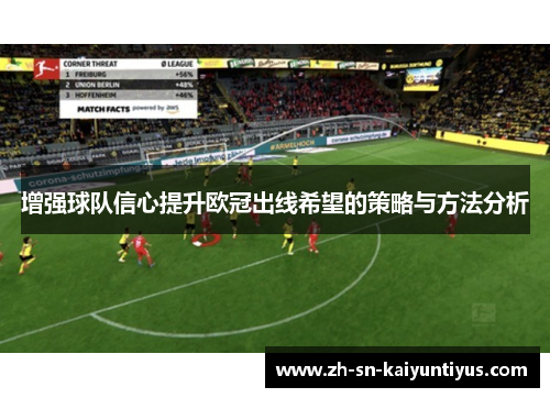 增强球队信心提升欧冠出线希望的策略与方法分析