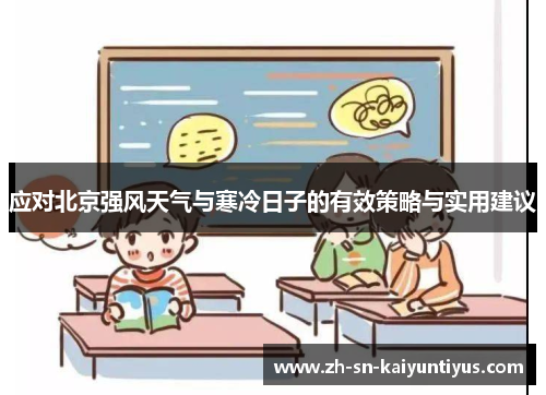应对北京强风天气与寒冷日子的有效策略与实用建议