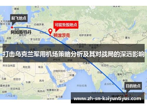 打击乌克兰军用机场策略分析及其对战局的深远影响 打击乌克兰军用机场策略分析及其对战局的深远影响