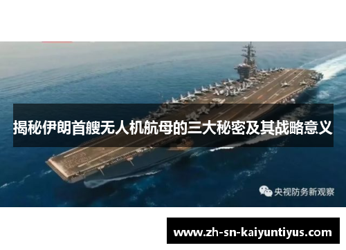 揭秘伊朗首艘无人机航母的三大秘密及其战略意义 揭秘伊朗首艘无人机航母的三大秘密及其战略意义