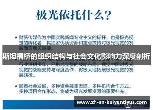 斯坦福桥的组织结构与社会文化影响力深度剖析 斯坦福桥的组织结构与社会文化影响力深度剖析
