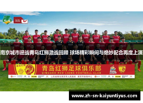 南京城市迎战青岛红狮激战回顾 球场精彩瞬间与绝妙配合再度上演