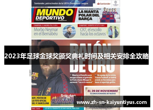 2023年足球金球奖颁奖典礼时间及相关安排全攻略