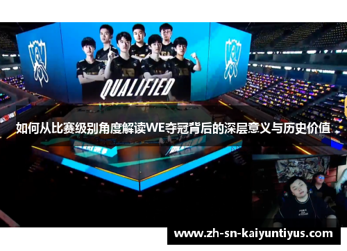 如何从比赛级别角度解读WE夺冠背后的深层意义与历史价值 如何从比赛级别角度解读WE夺冠背后的深层意义与历史价值