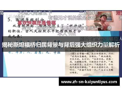 揭秘斯坦福桥归属背景与背后强大组织力量解析