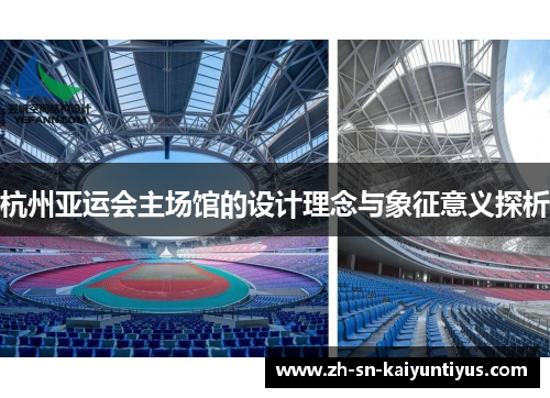 杭州亚运会主场馆的设计理念与象征意义探析