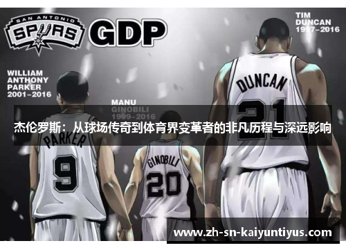 杰伦罗斯:从球场传奇到体育界变革者的非凡历程与深远影响 杰伦罗斯:从球场传奇到体育界变革者的非凡历程与深远影响