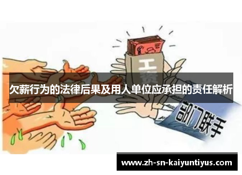 欠薪行为的法律后果及用人单位应承担的责任解析 欠薪行为的法律后果及用人单位应承担的责任解析